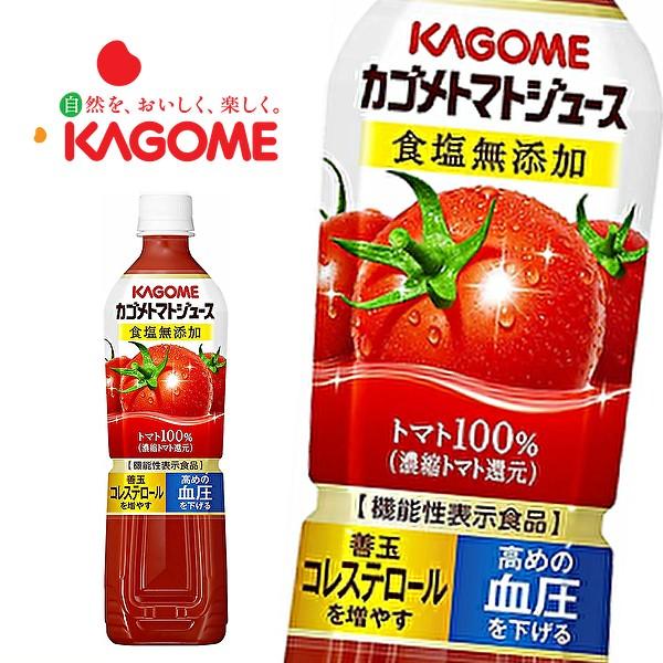 【送料無料(※東北・北海道・沖縄除く)】【2ケース】カゴメ トマトジュース 食塩無添加 (濃縮トマト...