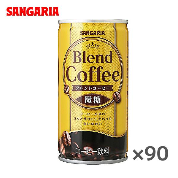 【送料無料(※東北・北海道・沖縄除く)】【3ケース】サンガリア ブレンドコーヒー 微糖 185g缶×...