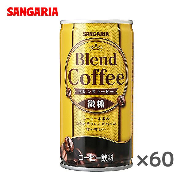 【送料無料(※東北・北海道・沖縄除く)】【2ケース】サンガリア ブレンドコーヒー 微糖 185g缶×...