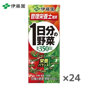 【送料無料(※東北・北海道・沖縄除く)】伊藤園 1日分の野菜 200ml紙パック×24本入 1ケース｜sanchoku-support