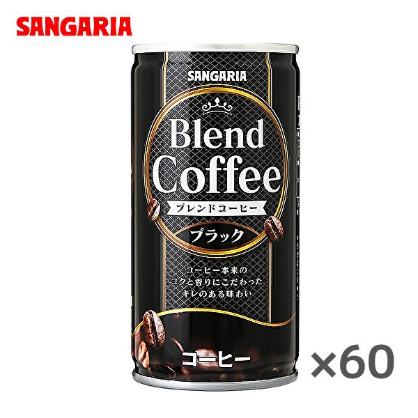 【送料無料(※東北・北海道・沖縄除く)】【2ケース】サンガリア ブレンドコーヒー ブラック 185g...