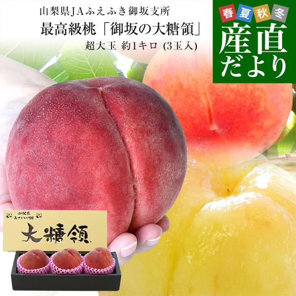 山梨県より産地直送 JAふえふき御坂支所 最高級桃「御坂の大糖領」 超大玉 約1キロ (3玉入) 送...