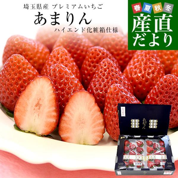 埼玉県から産地直送 プレミアムいちご あまりん 化粧箱 苺専用箱ゆりカーゴ入り 約250g×2入（6...