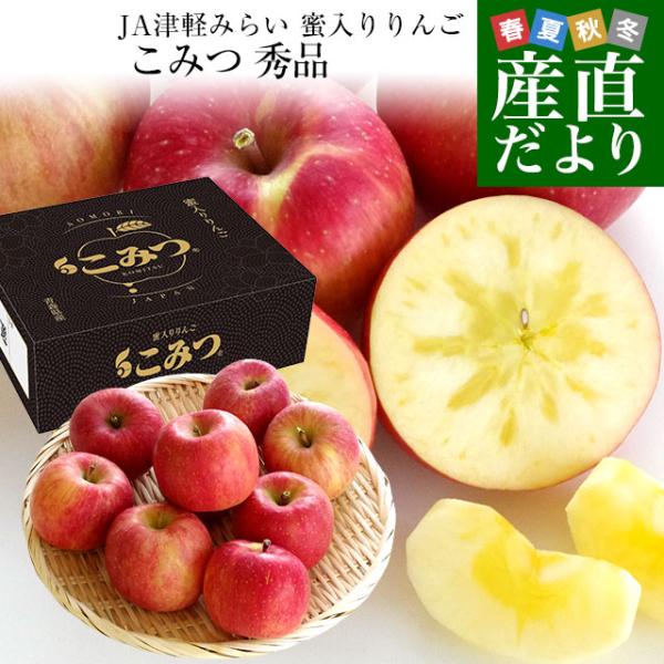 【お歳暮 ギフト】 青森県から産地直送 JA津軽みらい 蜜入りりんご「こみつ」 特選 2キロ (7玉...