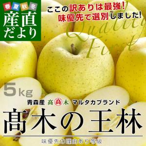 青森県より産地直送 高木商店 マルタカブランド 高木の王林 味優先の理由あり 5キロ (16玉から20玉入) 送料無料 林檎 リンゴ 津軽 弘前｜sanchokudayori