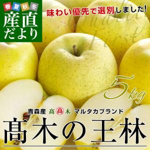 青森県より産地直送 高木商店 マルタカブランド 高木の王林 CA貯蔵品 5キロ （23玉入) 送料無料 クール便 林檎 リンゴ 津軽 弘前｜sanchokudayori