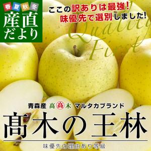 青森県より産地直送 高木商店 マルタカブランド 高木の王林 味優先の理由あり 3キロ (9玉から11玉入) 送料無料 林檎 リンゴ おうりん 津軽 弘前｜sanchokudayori