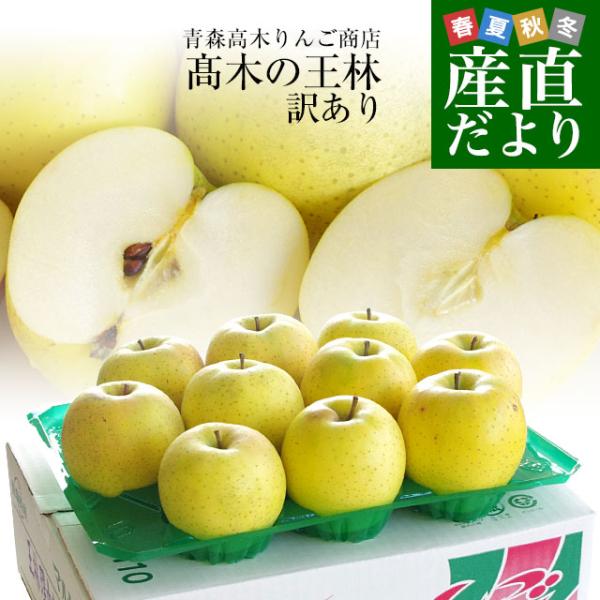 青森県より産地直送 高木商店 マルタカブランド 高木の王林 味優先の理由あり 3キロ (10玉から1...