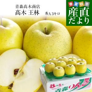 青森県より産地直送 高木りんご商店 王林　秀A 品 3キロ（10玉から13玉） 送料無料 林檎 おうりん りんご リンゴ 爆買