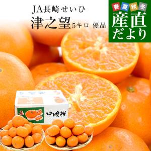 長崎県より産地直送 JA長崎せいひ 津之望(つののぞみ) 2LからSサイズ 優品 5キロ (40玉から60玉) 柑橘 オレンジ 津の望 西彼 伊木力 大西海