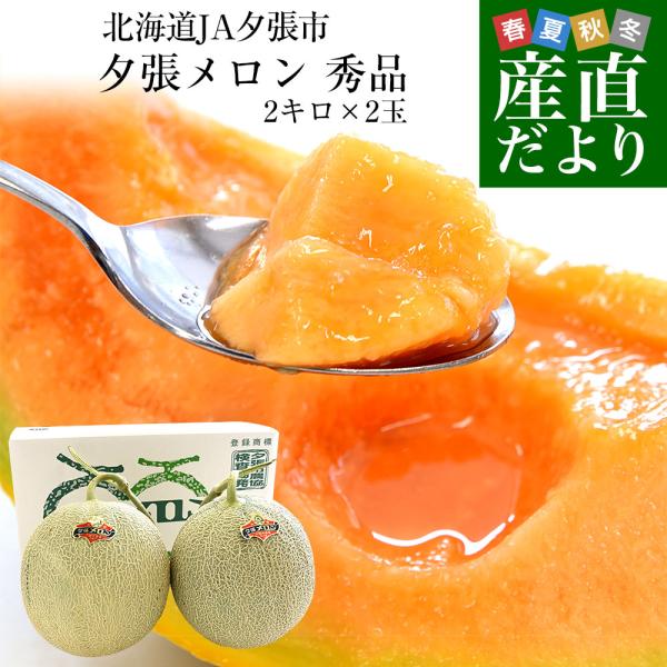 北海道より産地直送 JA夕張市 夕張メロン  秀品 2玉(2キロ×2玉)  送料無料 ゆうばり 夕張...