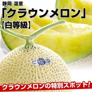 【送料無料】静岡 温室 クラウンメロン　白等級  6玉 原体箱で6キロ以上⇒7,980円送料無料
