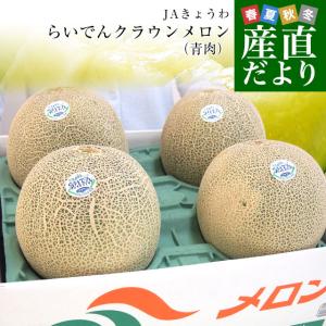 【緊急スポット】北海道産 ＪＡきょうわ らいでんクラウンメロン 青肉 優品以上 超大玉 8キロ（2キロ×4玉）送料無料 北海道メロン 御中元 お中元 ギフト