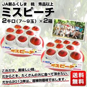 ＪＡ新ふくしま協賛！最高級品質　桃「ミスピーチ」秀品以上　2箱4キロで2,980円 送料無料！