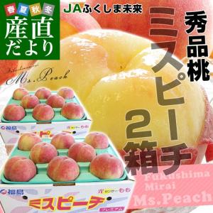 福島県より産地直送 JAふくしま未来 秀品桃 ミスピーチ 1.8キロ×2箱セット 合計3.6キロ以上  (7玉から9玉×2箱) もも 送料無料  福島ミスピーチ