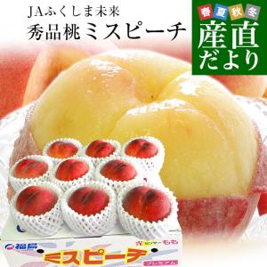 福島県より産地直送 JAふくしま未来 秀品桃 ミスピーチ 約２キロ (5玉から9玉) 送料無料 もも 桃｜産直だより