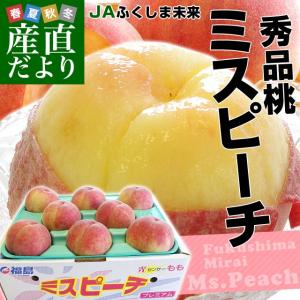 送料無料　福島県より産地直送　JAふくしま未来　ミスピーチ　秀品桃　約２キロ（７から９玉）　もも