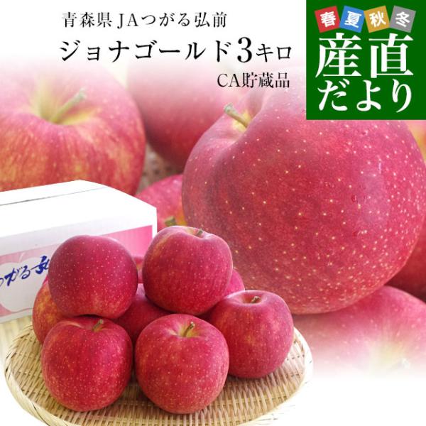 青森県より産地直送 JAつがる弘前 ジョナゴールド CA貯蔵品 約3キロ（9玉から13玉）送料無料 ...