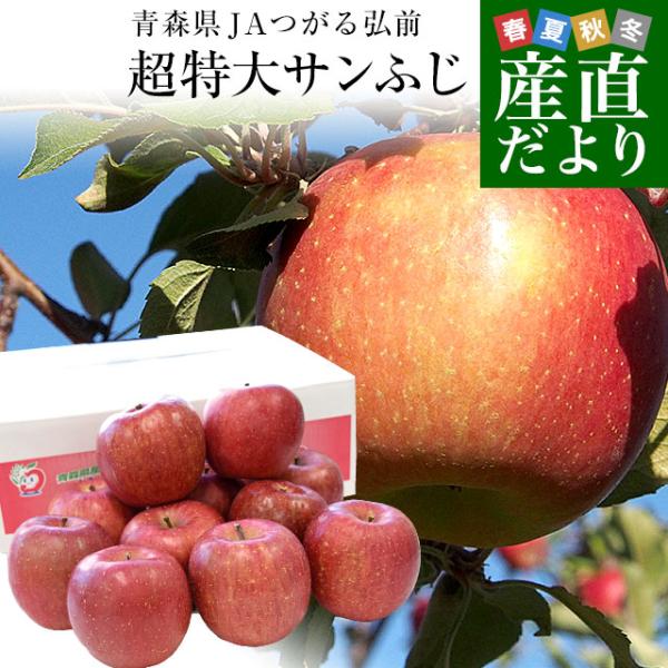 青森県より産地直送 JAつがる弘前 超Big サンふじりんご 超大玉 約5キロ (9玉から11玉) ...