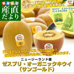 ニュージーランド産 ゼスプリ・オーガニックキウイ（サンゴールド）3キロ ゼスプリ エコバッグ or ハンドタオル付き 送料無料 クール便 キウイフルーツ ゴールド
