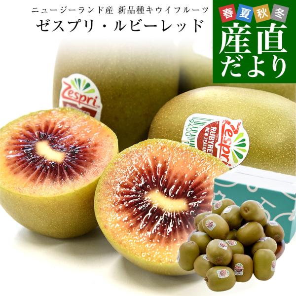 ニュージーランド産 ゼスプリ・ルビーレッド 新品種のキウイフルーツ 小玉 約1.6キロ（800g×2...