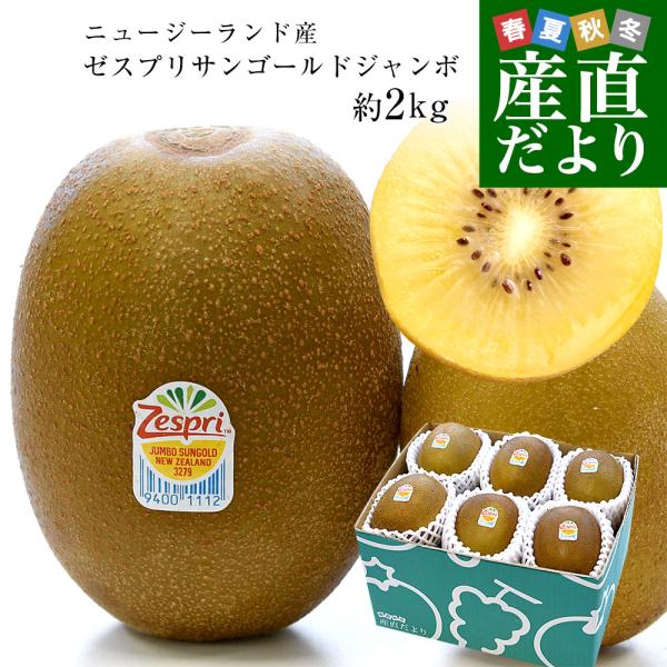 ニュージーランド産 ゼスプリ・サンゴールドキウイ「ジャンボサイズ」 約2キロ（12玉入り）送料無料 ...