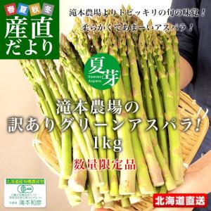 北海道より産地直送 赤井川村 滝本農場の有機JAS認定グリーンアスパラ夏芽 規格外 約1キロ 送料無料 アスパラガス ※クール便発送｜sanchokudayori