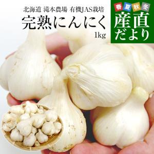 北海道から産地直送 赤井川村 滝本さんの有機JAS完熟にんにく　どっさり1kg分（25玉前後）送料無料 にんにく ニンニク 大蒜爆買