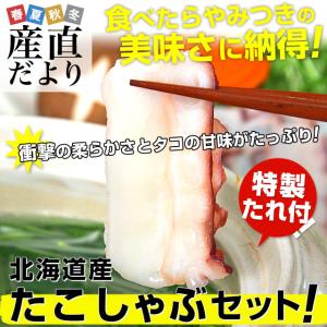 北海道産より直送 たこしゃぶセット 計280ｇ（2人前140ｇ×2パック入り）特製たれ付き