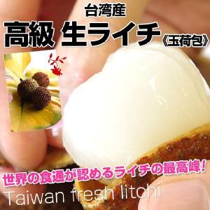台湾産　高級 生ライチ《玉荷包》　約１キロ