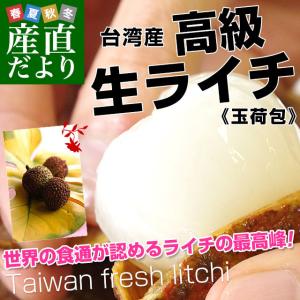 台湾から直輸入 高級 生ライチ 《玉荷包(ぎょっかほう)》