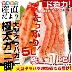 北海道より直送 北海道加工 大型タラバガニ脚 2肩分 (合計...
