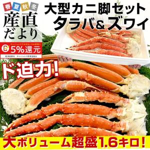 北海道加工　大型タラバガニと大型ズワイガニのカニ脚セット　送料無料　総重量1.6キロ（タラバ蟹×1肩 ズワイ蟹×2肩）　かに カニ 冬ギフト