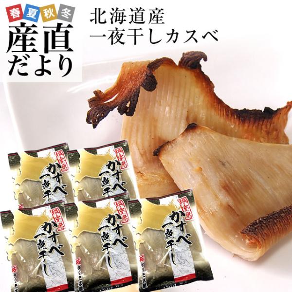 北海道から直送 北海道産 カスベ一夜干し （エイヒレ）約400g×5袋セット  送料無料 ※クール冷...