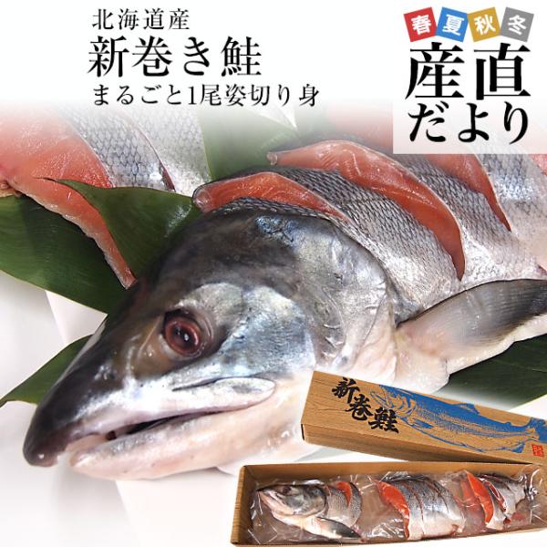 北海道より直送　新巻鮭 姿切り身 大型の鮭 まるごと1尾分 約2.5キロ 送料無料　北海道サケ シャ...