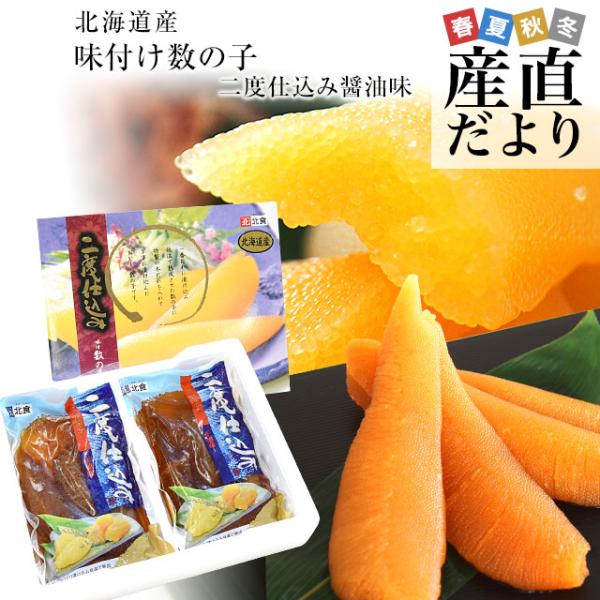 北海道より直送 北海道産 味付け数の子 二度仕込み醤油味　（150g×2P） 国産数の子 送料無料 ...