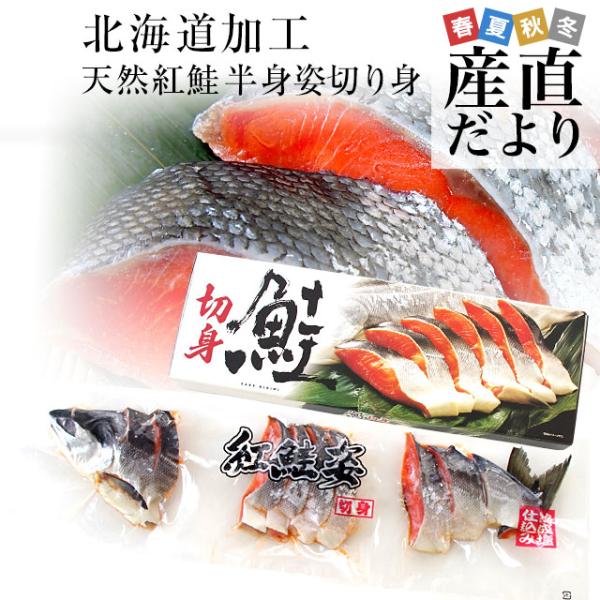 北海道加工　天然紅鮭　＜中辛＞　半身　姿切り身　約800g　送料無料　ロシア産 鮭 サケ 冬ギフト