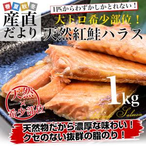 天然紅鮭ハラス(希少な腹身の部位) アメリカ産 1キロ入り