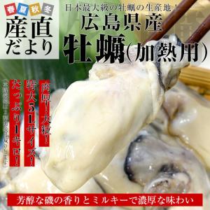 広島県産 牡蠣(冷凍むき身) 加熱用 特大5Lサイズ  1キロ（解凍後約850g） 23粒前後 送料無料 生牡蠣 かき カキ｜sanchokudayori