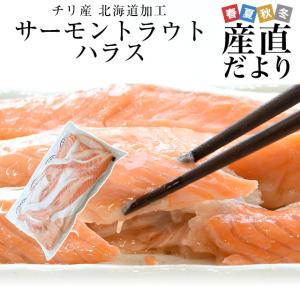 サーモントラウト ハラス(希少な腹身の部位) チリ産