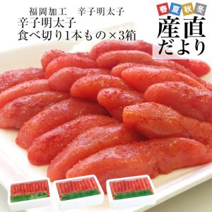 福岡加工 辛子明太子 人気の食べ切り1本もの 約260ｇ（15本から18本）×3箱セット