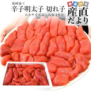 福岡より直送 福岡加工 辛子明太子 切れ子 大小サイズぶっ込み 1キロ 送料無料 明太子 めんたいこ ご飯のお供 from九州 爆買爆買