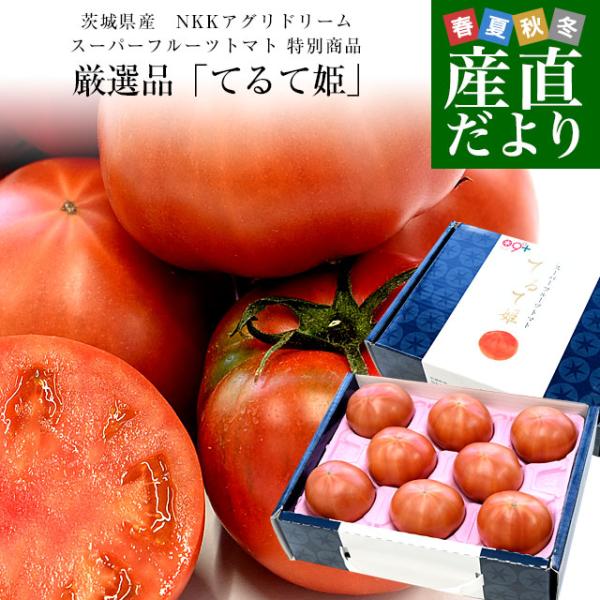 茨城県より産地直送 NKKアグリドリーム スーパーフルーツトマト 9度＋ A品　大粒厳選「てるて姫」...