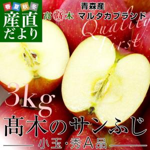 青森県より産地直送　高木商店　マルタカブランド　サンふじりんご　秀A　3キロ（13から14玉入）林檎　りんご　リンゴ　送料無料