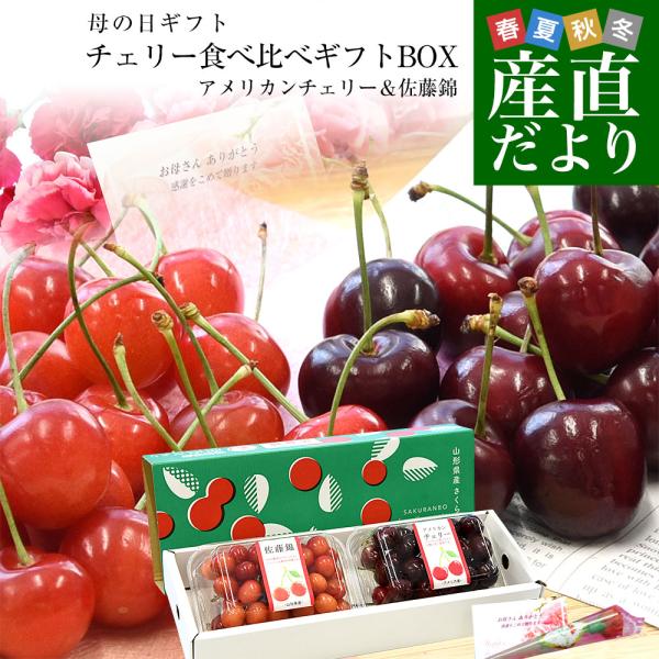 【母の日ギフト まだ間に合う】チェリー食べ比べ アメリカンチェリー 大粒10.5Rから11Rサイズ ...