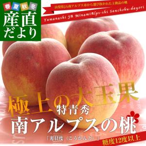 山梨県JA南アルプス市 南アルプスの桃 光甘度(こうかんど)  上級品　特青秀　大玉　約1.8キロ (6玉入り) 送料無料　市場発送 桃　もも