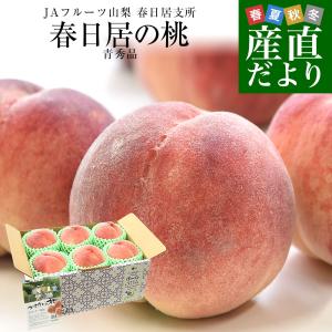 山梨県産 JAフルーツ山梨 春日居支所 春日居の桃 青秀品 約1.8キロ(6玉) 送料無料 もも モモ ピーチ ギフト 夏ギフト お中元 御中元 クール便