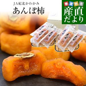 和歌山県産 JA紀北かわかみ あんぽ柿 約900...の商品画像