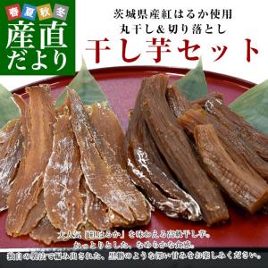 茨城県 マガリヤマ旨味工房 干し芋セット 約1キロ（丸干し170g×3袋、切落し170g×3袋）送料無料 ほしいも さつまいも 紅はるか 市場発送｜sanchokudayori