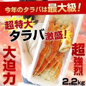 【送料無料】超特大タラバ　北海道加工 極太タラバ脚肉 超盛約2.2キロ分（2肩分相当）⇒なんと9,999円 タラバ　カニ　かに　蟹